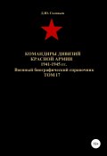 Командиры дивизий Красной Армии 1941-1945 гг. Том 17 (Соловьев Денис, 2020)