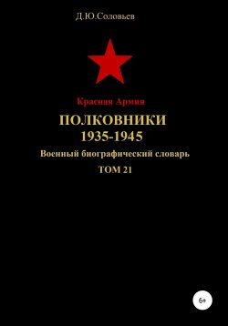 Книга "Красная Армия. Полковники. 1935-1945 гг. Том 21" – Денис Соловьев, 2020