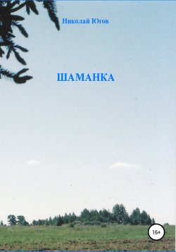 Книга "Шаманка" – Николай Югов, 2020