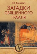 Книга "Загадки священного Грааля" (Николай Дашкевич, 1876)