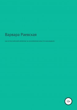 Книга "Как в Российской империи за оскорбление власти наказывали" – Варвара Раевская, 2020