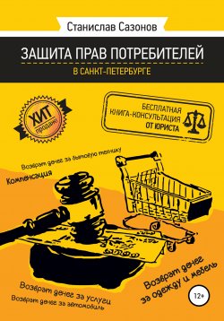 Книга "Защита прав потребителей в Санкт-Петербурге – бесплатная книга-консультация от юриста" – Станислав Сазонов, 2020
