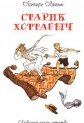 Книга "Старик Хоттабыч" (Лазарь Лагин)
