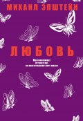 Книга "Любовь" (Михаил Эпштейн, 2018)