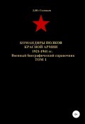 Командиры полков Красной Армии 1921-1941 гг. Том 1 (Соловьев Денис, 2020)