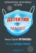 Книга "Детектив в маске / Сборник" (Калинина Дарья, Гармаш-Роффе Татьяна, 2020)