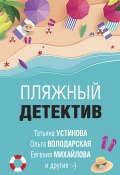 Книга "Пляжный детектив / Сборник" (Устинова Татьяна, Анна Данилова, 2020)