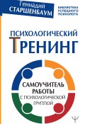 Книга "Психологический тренинг. Самоучитель работы с психологической группой" (Геннадий Старшенбаум, 2020)
