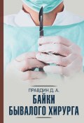 Книга "Байки бывалого хирурга" (Правдин Дмитрий, 2020)