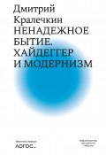 Книга "Ненадежное бытие. Хайдеггер и модернизм" (Дмитрий Кралечкин, 2010)