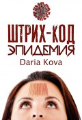 Книга "Штрих-код. Эпидемия" (Дарья Кова, 2020)