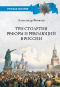 Книга "Три столетия реформ и революций в России" (Александр Яковлев, 2020)