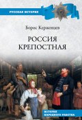 Книга "Россия крепостная. История народного рабства" (Борис Тарасов, 2020)