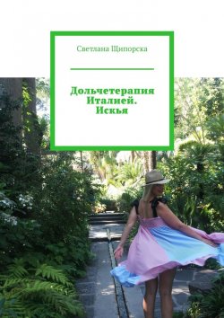 Книга "Дольчетерапия Италией. Искья" – Светлана Щипорска