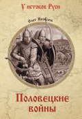 Книга "Половецкие войны" (Олег Яковлевич Баев, 2020)