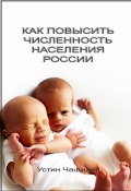 Как повысить численность населения России (Устин Чащихин, Устин Чащихин, 2020)