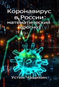 Коронавирус в России: математический прогноз (Устин Чащихин, Устин Чащихин)