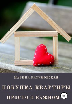 Книга "Покупка квартиры. Просто о важном" – Марина Разумовская, 2020