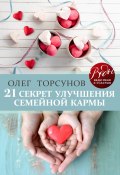 Книга "21 секрет улучшения семейной кармы" (Олег Торсунов, 2020)