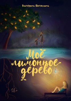 Книга "Моё лимонное дерево" – Екатерина Косточкина