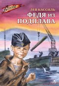 Книга "Федя из подплава / Сборник" (Лев Кассиль, 1987)
