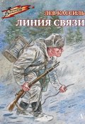 Книга "Линия связи / Сборник" (Лев Кассиль, 1987)