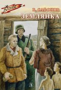 Книга "Землянка" (Валентин Сафонов, 1982)