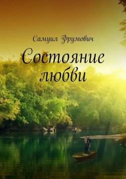 Книга "Состояние любви" – Самуил Фрумович