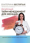 Ресурсный тайм-менеджмент для женщин (Екатерина Беспятых, 2020)