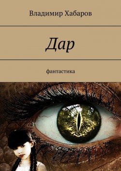 Книга "Дар. Фантастика" – Владимир Хабаров
