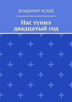 Книга "Нас тупил двадцатый год" – Владимир Исаев