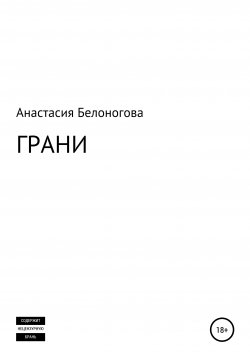 Книга "Грани" – Анастасия Белоногова, 2020