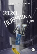 2120. Ловушка для AI (Леонид Резников, 2020)