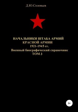 Книга "Начальники штаба армий Красной Армии 1941-1945 гг. Том 3" – Денис Соловьев, 2020