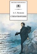 Стихотворения / Сборник (Александр Сергеевич Пушкин)