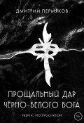 Книга "Прощальный дар черно-белого бога" (Дмитрий Пермяков, 2020)