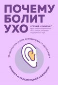 Книга "Почему болит ухо. Что делать при отитах, снижении слуха и звоне в ушах – правила доказательной медицины" (Ксения Клименко, 2020)