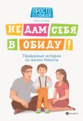 Книга "Не дам себя в обиду! Правдивые истории из жизни Никиты" (Ольга Бочкова, 2020)