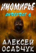 Книга "Иномирье" (Алексей Осадчук, 2020)
