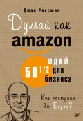 Книга "Думай как Amazon. 50 и 1/2 идей для бизнеса" (Джон Россман, 2019)