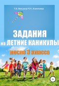 Книга "Задания на летние каникулы после 3 класса" (Мария Алимпиева, Векшина Татьяна, 2020)