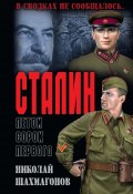 Книга "Сталин летом сорок первого" (Шахмагонов Николай, 2020)