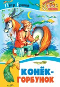 Книга "Конёк-Горбунок" (Пётр Ершов, 1834)