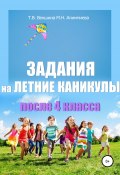 Книга "Задания на летние каникулы после 4 класса" (Мария Алимпиева, Векшина Татьяна, 2020)