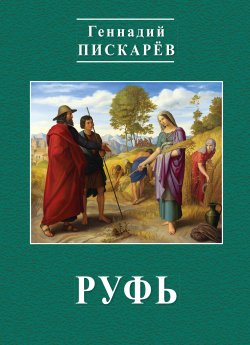 Книга "Руфь" – Геннадий Пискарев, 2019