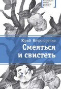 Книга "Смеяться и свистеть / Повесть в рассказах" (Юрий Нечипоренко, 2012)