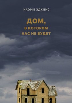 Книга "Дом, в котором нас не будет" – Наоми Эдкинс