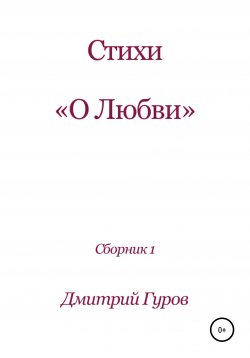 Книга "Стихотворения о любви" – Дмитрий Гуров, 2020
