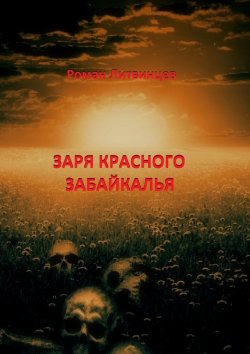 Книга "Заря красного Забайкалья" – Роман Литвинцев