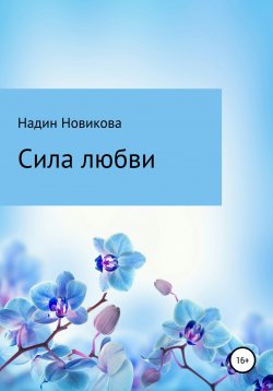 Книга "Сила любви" – Надежда Новикова, 2018